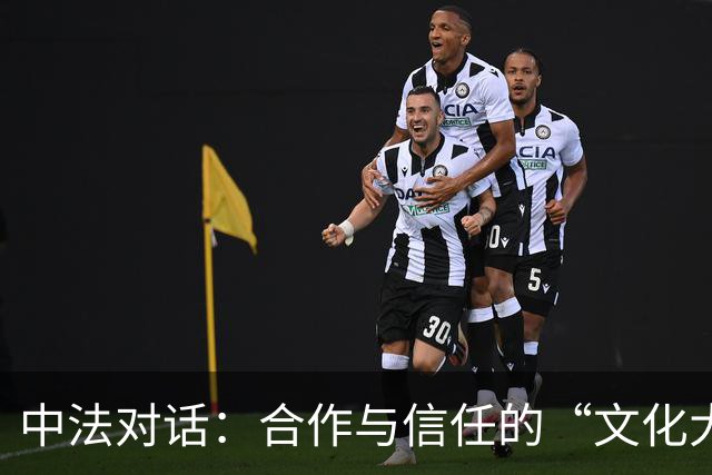 中法对话：合作与信任的“文化大餐