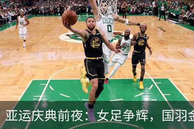 亚运庆典前夜：女足争辉，国羽金牌齐发！