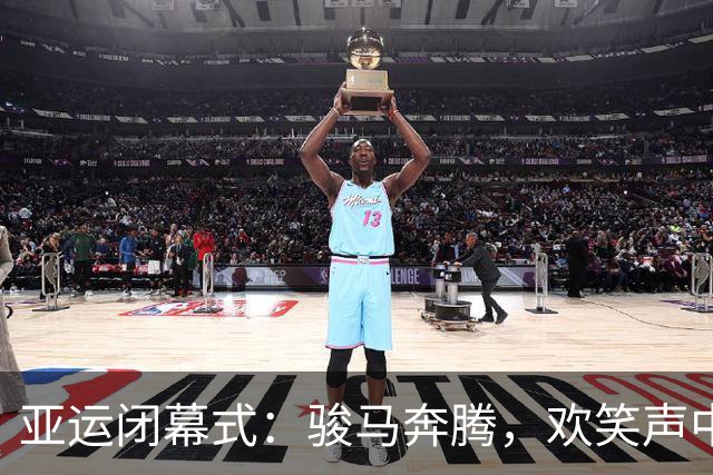 亚运闭幕式：骏马奔腾，欢笑声中送别精彩时刻