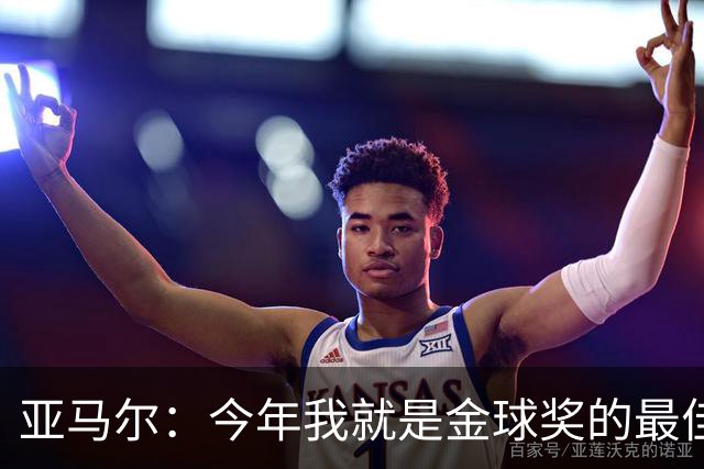 亚马尔：今年我就是金球奖的最佳候选人，梅西也得靠我领路！