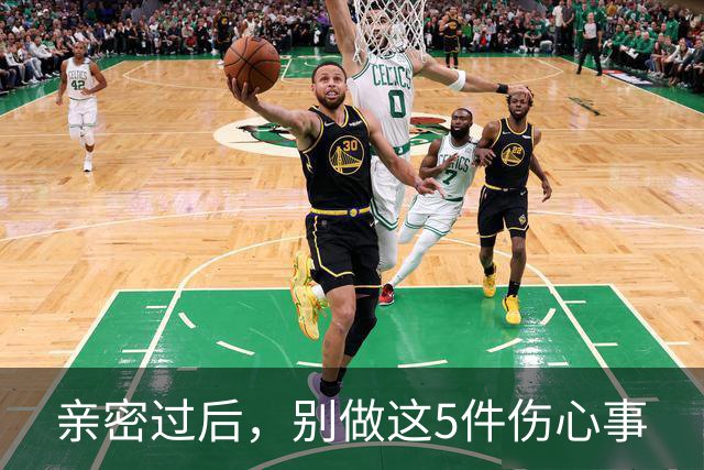 亲密过后，别做这5件伤心事
