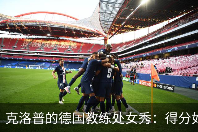 克洛普的德国教练处女秀：得分如同抓住会飞的鸡