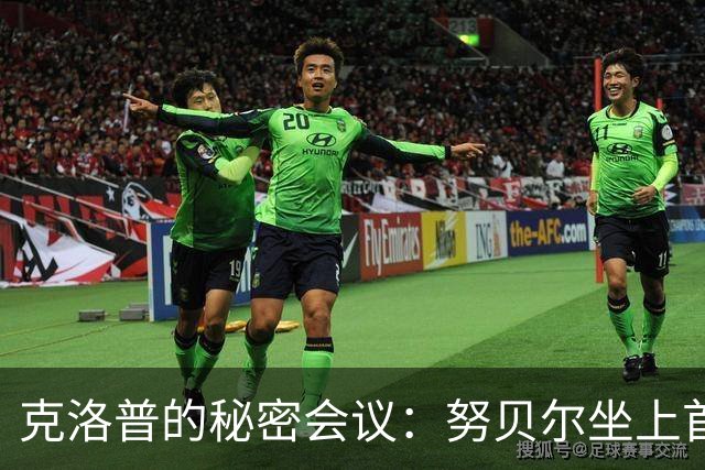 克洛普的秘密会议：努贝尔坐上首发宝座！
