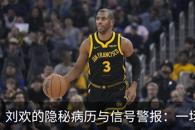 刘欢的隐秘病历与信号警报：一场与骨头的斗智斗勇