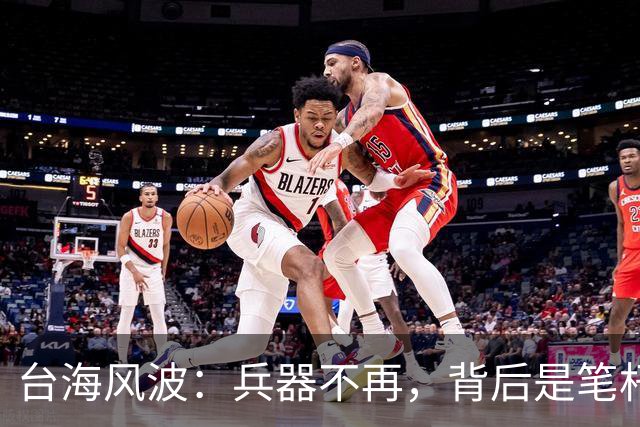 台海风波：兵器不再，背后是笔杆子的游戏