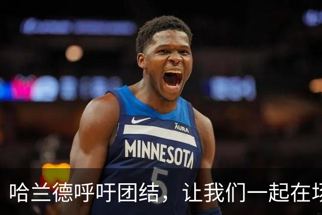 哈兰德呼吁团结，让我们一起在场上笑着面对挑战！