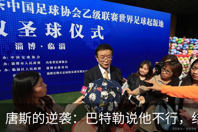 唐斯的逆袭：巴特勒说他不行，结果却成了笑话