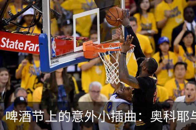 啤酒节上的意外小插曲：奥科耶与球迷的“啤酒冲突