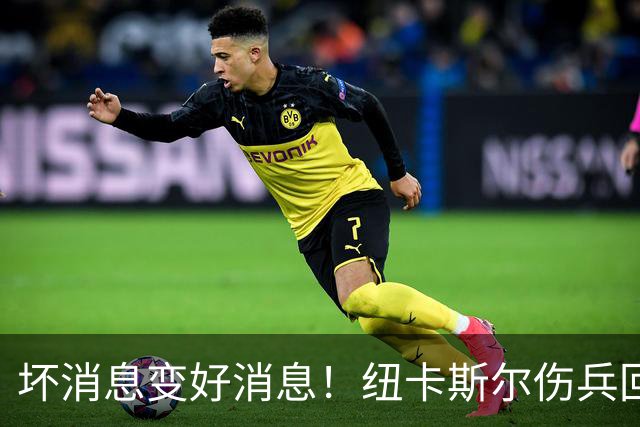 坏消息变好消息！纽卡斯尔伤兵回归希望大增！