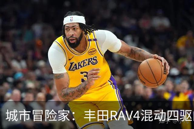 城市冒险家：丰田RAV4混动四驱的全能表现