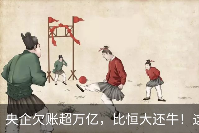 央企欠账超万亿，比恒大还牛！这情况有点奇葩