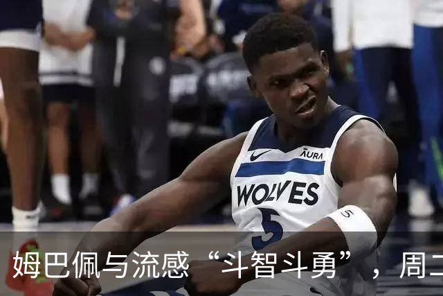 姆巴佩与流感“斗智斗勇”，周二训练暂时缺席