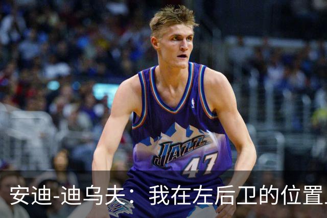 安迪-迪乌夫：我在左后卫的位置上越来越像鱼在水中