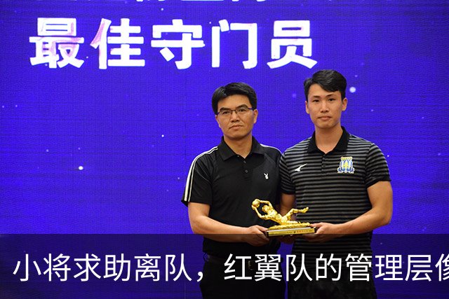 小将求助离队，红翼队的管理层像是在过家家