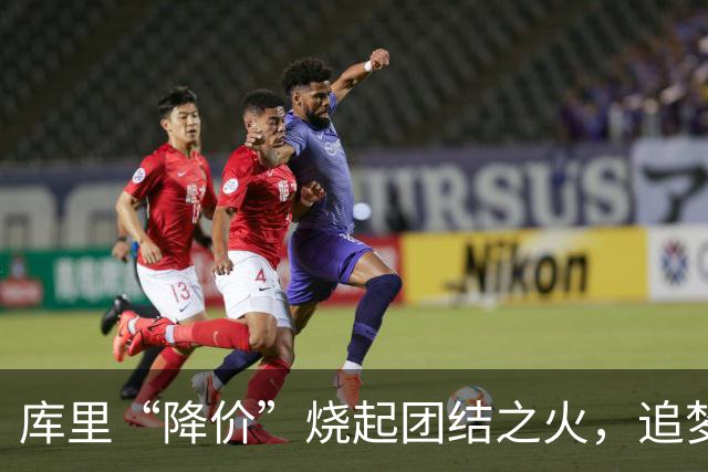 库里“降价”烧起团结之火，追梦巴特勒也愿意一同降薪
