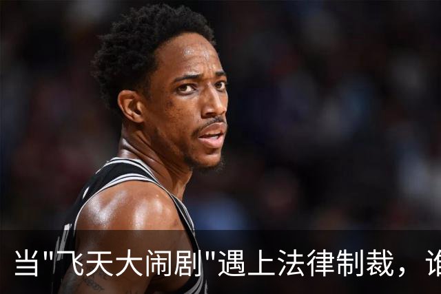 当"飞天大闹剧"遇上法律制裁，谁才是真正的赢家？