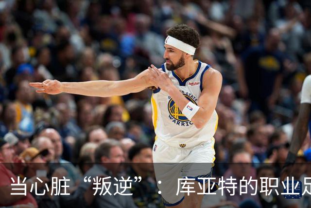 当心脏“叛逆”：库亚特的职业足球秘辛与退役决定