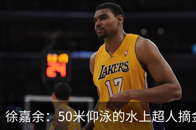 徐嘉余：50米仰泳的水上超人摘金归来！