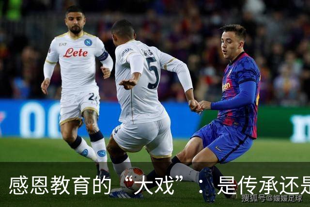 感恩教育的“大戏”：是传承还是借口？