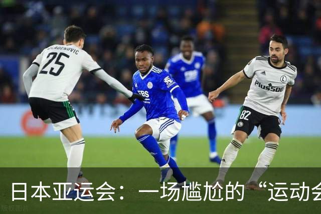 日本亚运会：一场尴尬的“运动会大杂烩