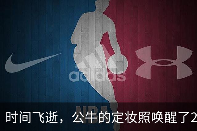 时间飞逝，公牛的定妆照唤醒了21胜61负的青春记忆！