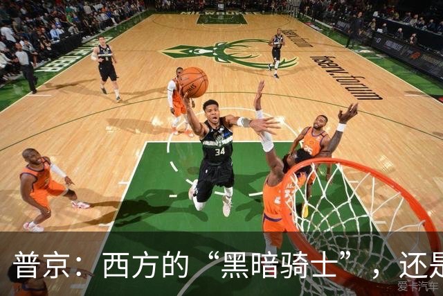 普京：西方的“黑暗骑士”，还是一个好邻居的模样？