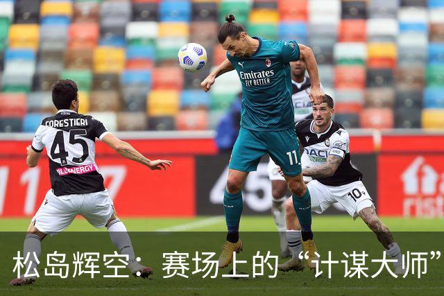 松岛辉空：赛场上的“计谋大师”，勇夺冠军背后的故事