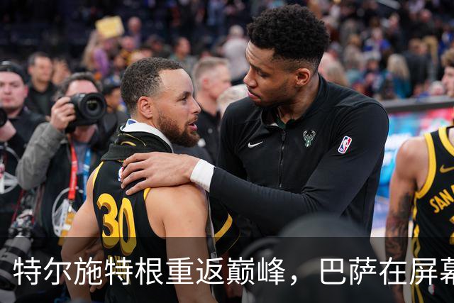 特尔施特根重返巅峰，巴萨在屏幕后偷偷瞧