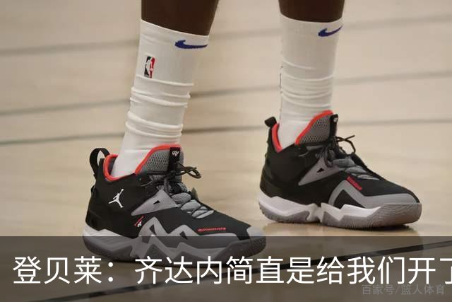 登贝莱：齐达内简直是给我们开了个“自由驾校”！