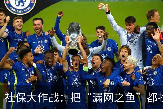 社保大作战：把“漏网之鱼”都找出来！