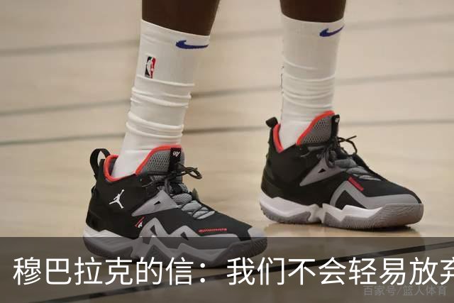 穆巴拉克的信：我们不会轻易放弃，曼城依然强大！