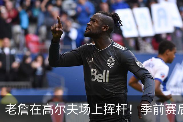 老詹在高尔夫场上挥杆！季前赛后的高尔夫小插曲