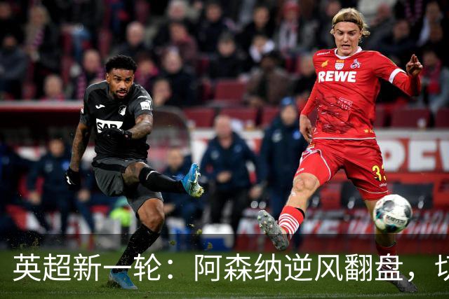 英超新一轮：阿森纳逆风翻盘，切尔西狂扫对手！