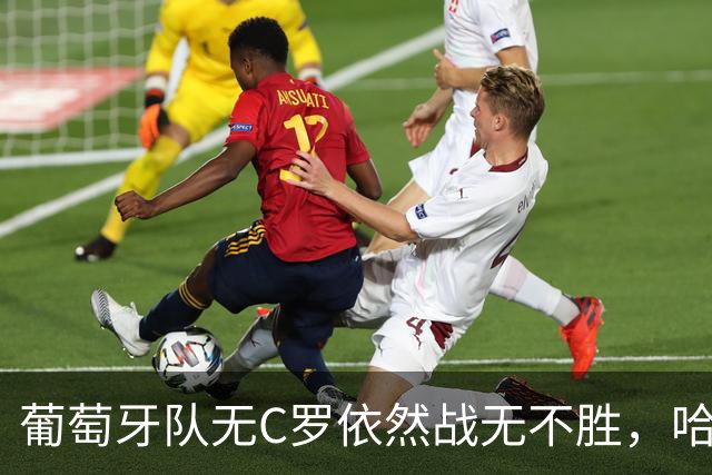 葡萄牙队无C罗依然战无不胜，哈兰德伤退引发曼城焦虑！