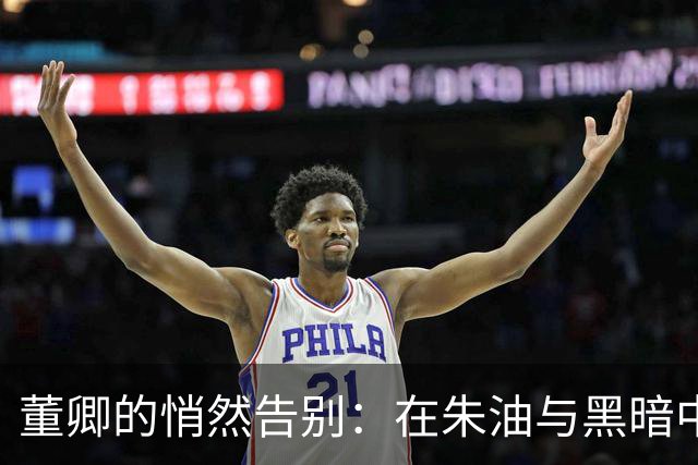 董卿的悄然告别：在朱油与黑暗中走过的岁月