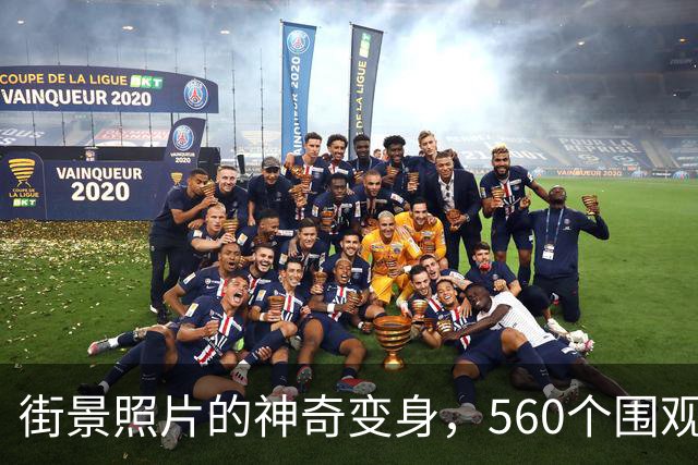 街景照片的神奇变身，560个围观者的惊叹时刻！