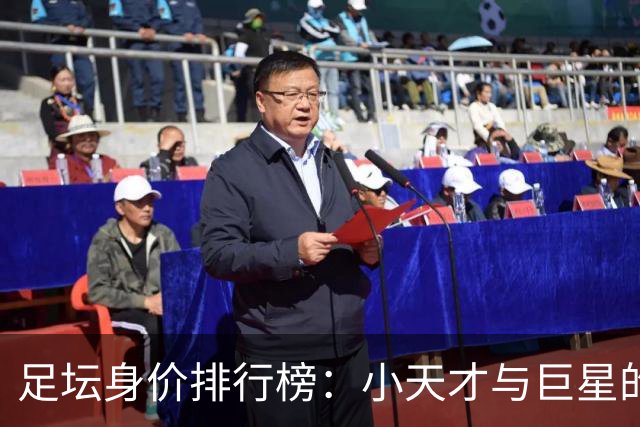 足坛身价排行榜：小天才与巨星的价格战