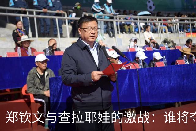 郑钦文与查拉耶娃的激战：谁将夺得网球之夜的桂冠？