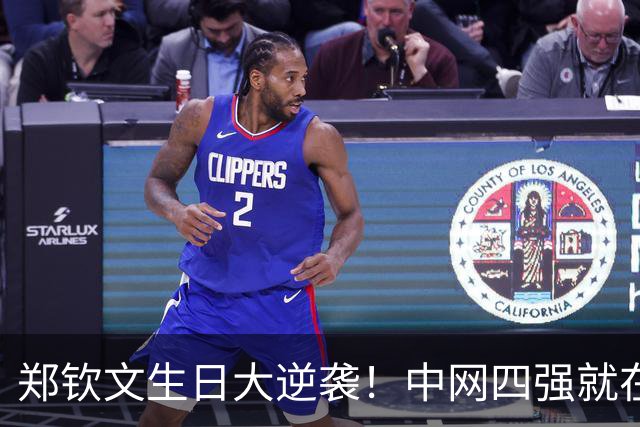 郑钦文生日大逆袭！中网四强就在眼前，奖金228万等你来拿！