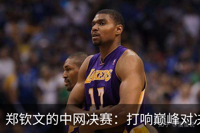郑钦文的中网决赛：打响巅峰对决，别骂她哦！