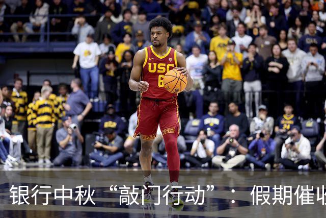 银行中秋“敲门行动”：假期催收，能不能别这么上火？