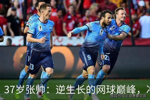 37岁张帅：逆生长的网球巅峰，冲刺母亲河奖金166万！