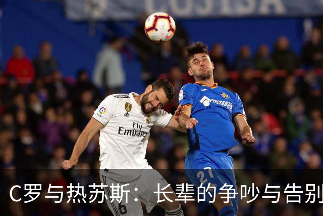 C罗与热苏斯：长辈的争吵与告别的尴尬