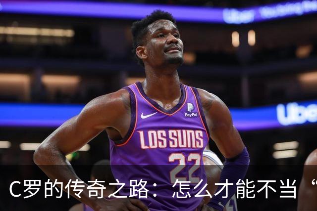 C罗的传奇之路：怎么才能不当“替补老爷