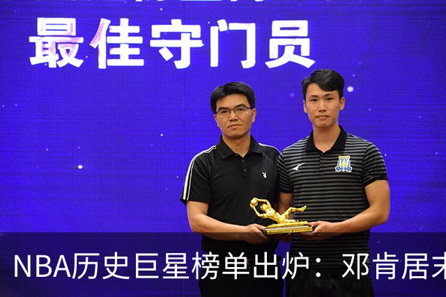 NBA历史巨星榜单出炉：邓肯居末，库里独占一席，湖人五大天王璀璨
