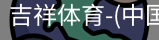 吉祥体育官网